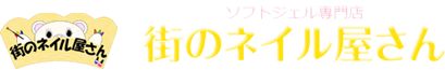 ソフトジェル専門店　街のネイル屋さん