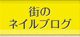 街のネイルブログ