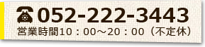 052-222-3443 営業時間10:00～20:00（不定休）