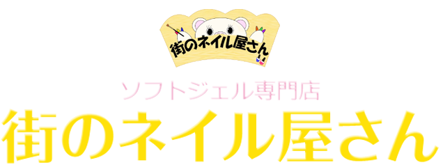 ソフトジェル専門店　街のネイル屋さん