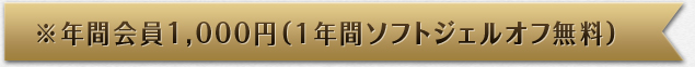 ※年間会員1,000円(１年間ソフトジェルオフ無料)