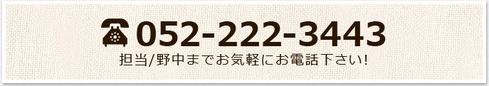 052-222-3443 担当/の中までお気軽にお電話下さい！